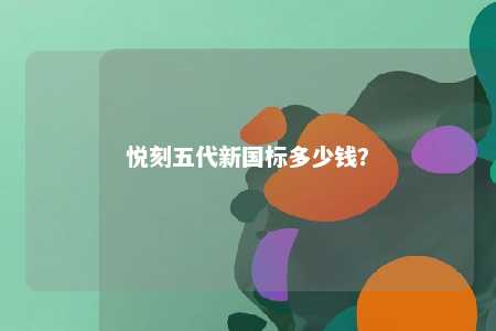 悦刻五代新国标多少钱
？ 