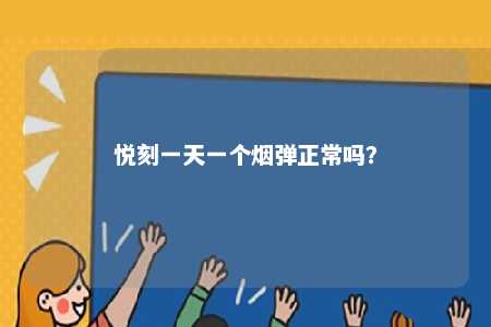 悦刻一天一个烟弹正常吗�？ 
